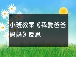 小班教案《我爱爸爸妈妈》反思