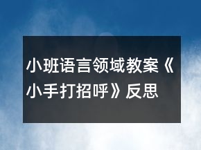 小班语言领域教案《小手打招呼》反思