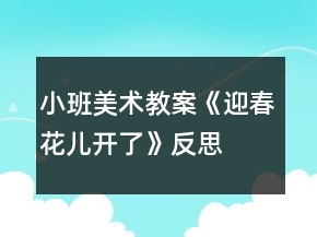 小班美术教案《迎春花儿开了》反思