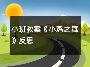 小班教案《小鸡之舞》反思