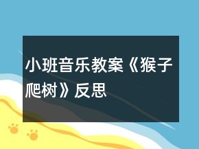 小班音乐教案《猴子爬树》反思