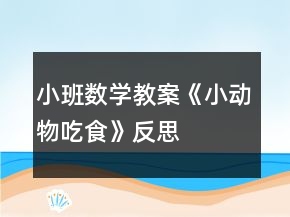 小班数学教案《小动物吃食》反思