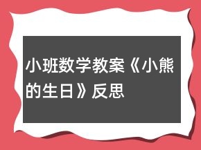 小班数学教案《小熊的生日》反思