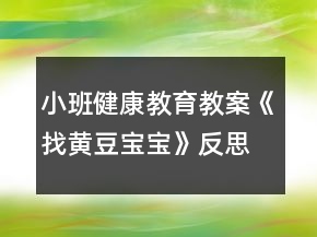 小班健康教育教案《找黄豆宝宝》反思