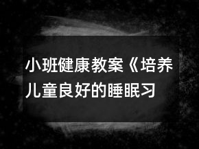 小班健康教案《培养儿童良好的睡眠习惯》反思