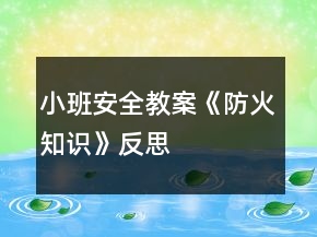 小班安全教案《防火知识》反思