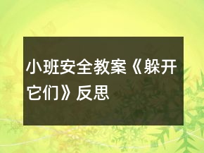 小班安全教案《躲开它们》反思