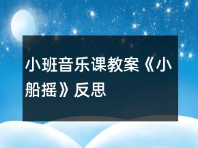 小班音乐课教案《小船摇》反思