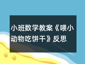 小班数学教案《喂小动物吃饼干》反思