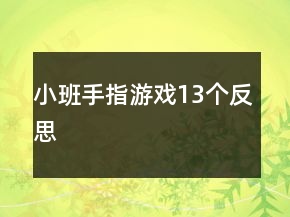 小班手指游戏13个反思