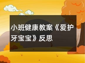 小班健康教案《爱护牙宝宝》反思