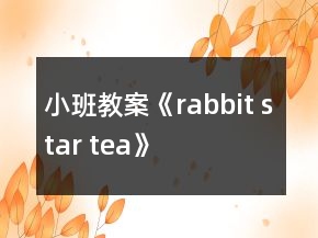 小班教案《rabbit star tea》