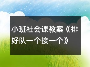 小班社会课教案《排好队一个接一个》反思