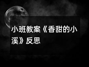 小班教案《香甜的小溪》反思
