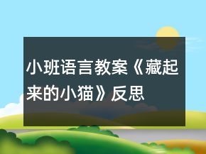 小班语言教案《藏起来的小猫》反思