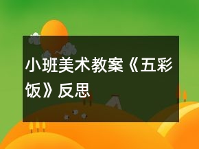 小班美术教案《五彩饭》反思