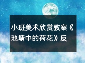 小班美术欣赏教案《池塘中的荷花》反思