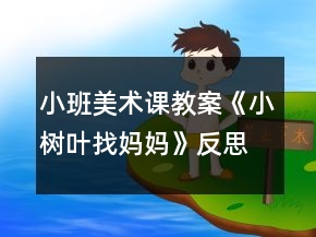 小班美术课教案《小树叶找妈妈》反思
