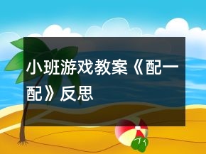 小班游戏教案《配一配》反思