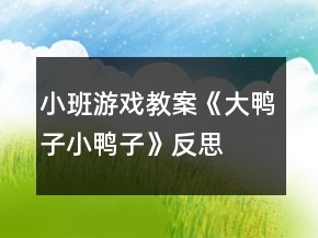 小班游戏教案《大鸭子小鸭子》反思