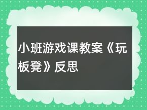 小班游戏课教案《玩板凳》反思