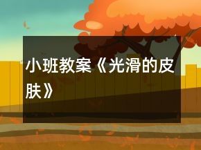 小班教案《光滑的皮肤》