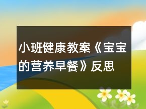 小班健康教案《宝宝的营养早餐》反思