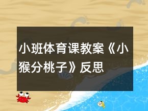 小班体育课教案《小猴分桃子》反思