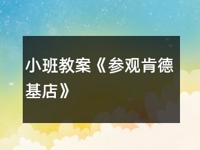 小班教案《参观肯德基店》