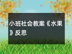 小班社会教案《水果》反思