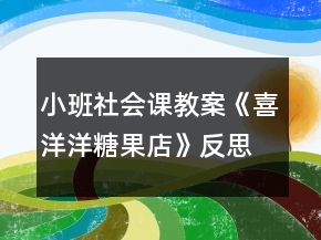 小班社会课教案《喜洋洋糖果店》反思