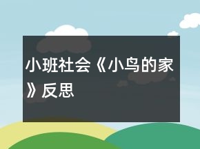小班社会《小鸟的家》反思
