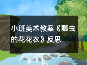 小班美术教案《瓢虫的花花衣》反思