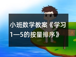 小班数学教案《学习1―5的按量排序》反思