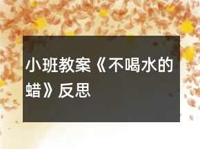 小班教案《不喝水的蜡》反思