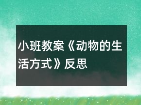 小班教案《动物的生活方式》反思