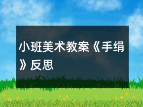 小班美术教案《手绢》反思