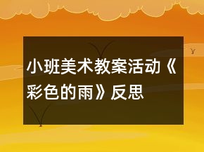 小班美术教案活动《彩色的雨》反思