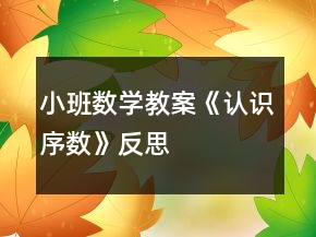 小班数学教案《认识序数》反思