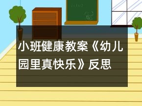 小班健康教案《幼儿园里真快乐》反思