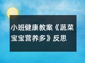 小班健康教案《蔬菜宝宝营养多》反思