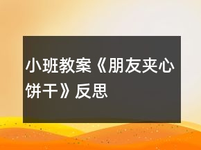 小班教案《朋友夹心饼干》反思