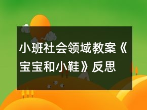 小班社会领域教案《宝宝和小鞋》反思
