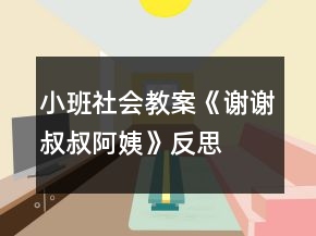 小班社会教案《谢谢叔叔阿姨》反思