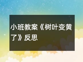 小班教案《树叶变黄了》反思