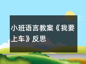 小班语言教案《我要上车》反思