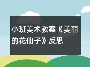 小班美术教案《美丽的花仙子》反思