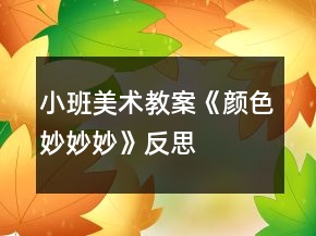 小班美术教案《颜色妙妙妙》反思