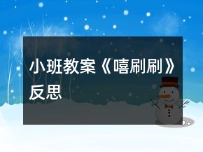 小班教案《嘻刷刷》反思