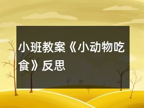 小班教案《小动物吃食》反思